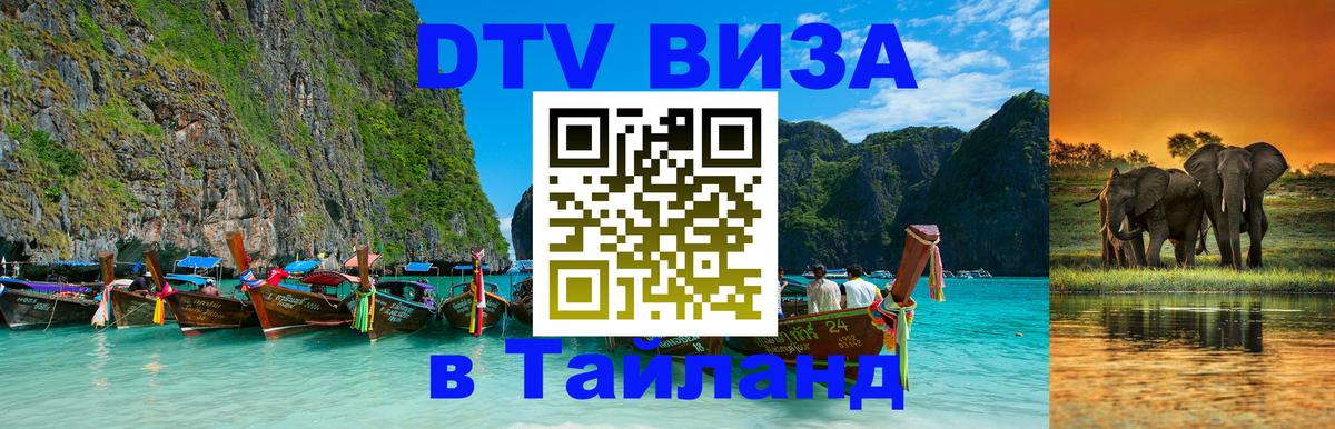 Оформить DTV визу в Тайланд 
