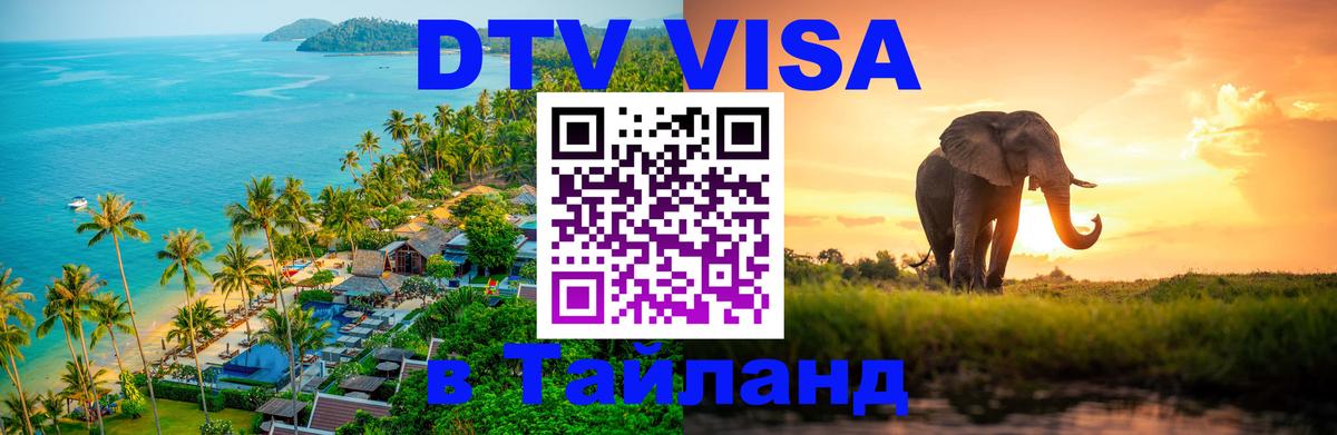 DTV Visa Thailand — прайс и условия, виза без дополнительных документов - DTV Visa Thailand — прайс и условия, виза без дополнительных документов -