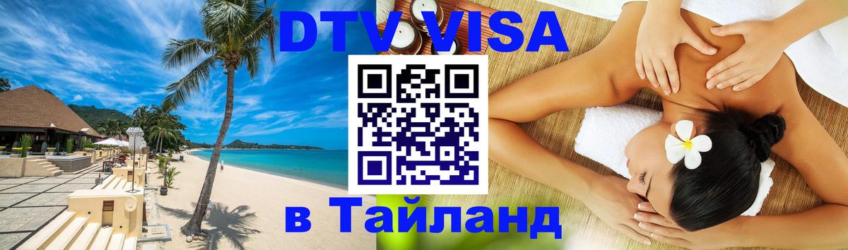 DTV Виза в Тайланд для россиян Пномпень 